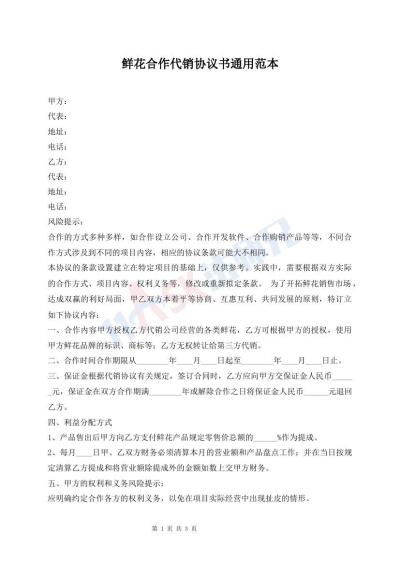鮮花合作代銷協(xié)議書通用范本