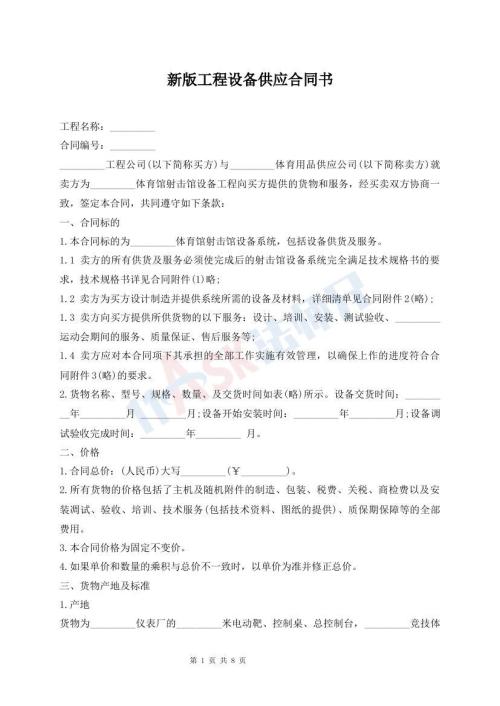新版工程設(shè)備供應(yīng)合同書(shū)