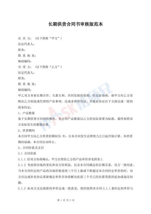 長期供貨合同書審核版范本