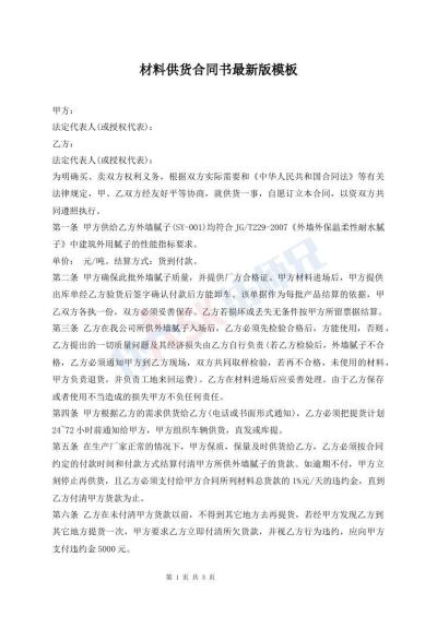 材料供貨合同書(shū)最新版模板