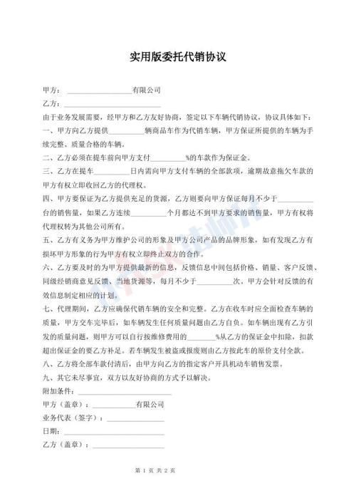 實(shí)用版委托代銷(xiāo)協(xié)議