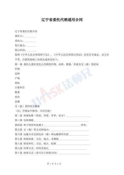 遼寧省委托代銷通用合同