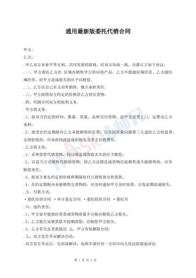 通用最新版委托代銷(xiāo)合同