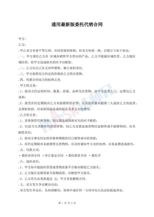 通用最新版委托代銷合同