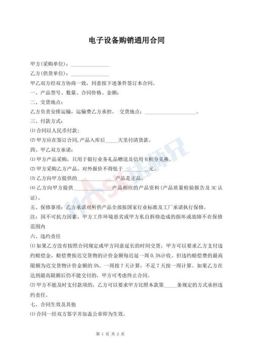 電子設(shè)備購(gòu)銷(xiāo)通用合同
