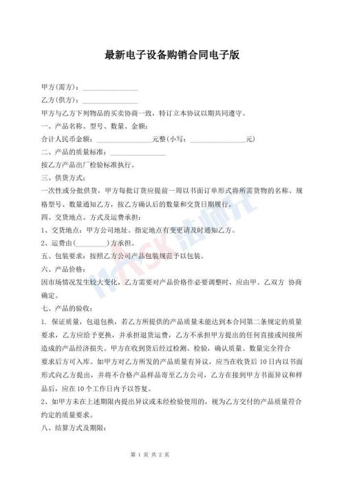 最新電子設(shè)備購(gòu)銷(xiāo)合同電子版