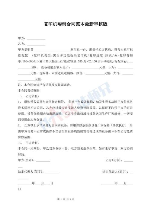 復(fù)印機(jī)購銷合同范本最新審核版