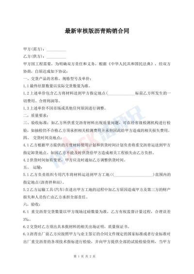 最新審核版瀝青購銷合同