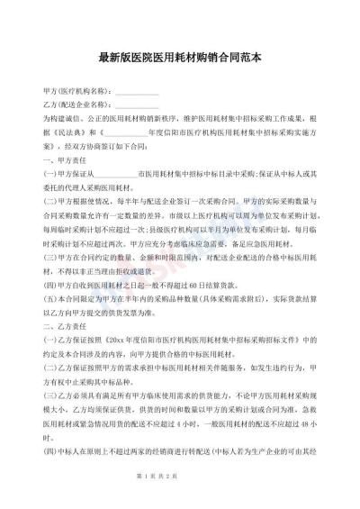 最新版醫(yī)院醫(yī)用耗材購銷合同范本