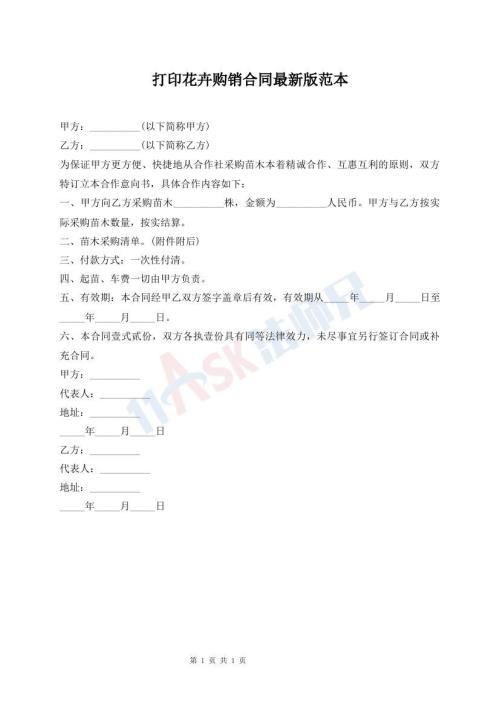打印花卉購銷合同最新版范本