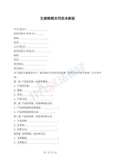生豬購(gòu)銷合同范本新版