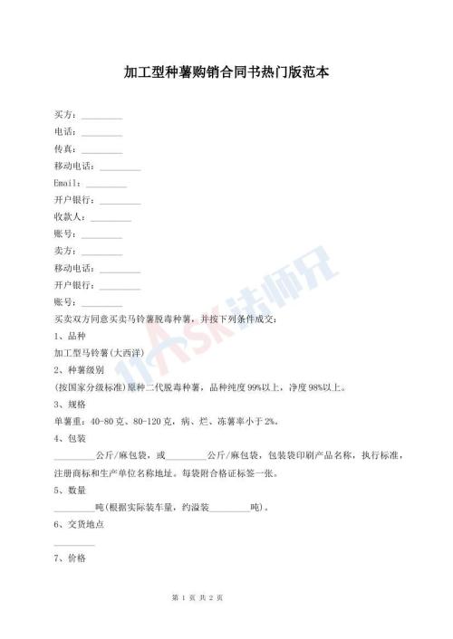 加工型種薯購銷合同書熱門版范本