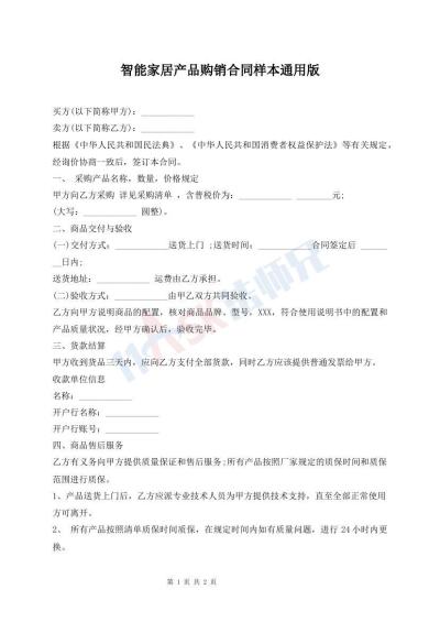 智能家居產(chǎn)品購(gòu)銷合同樣本通用版