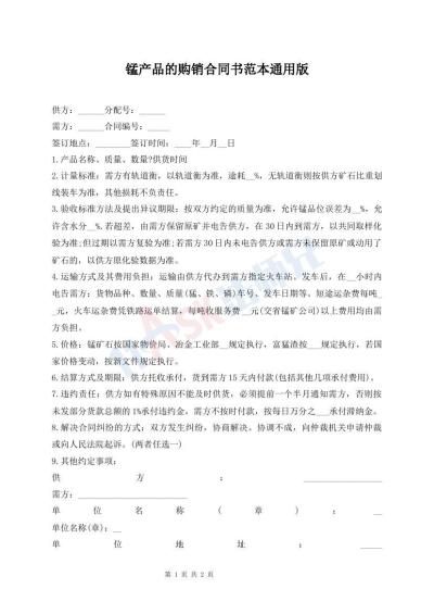 錳產(chǎn)品的購銷合同書范本通用版