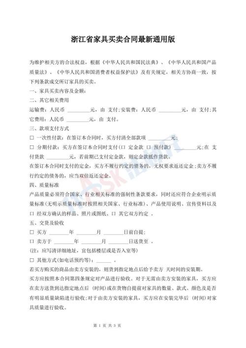 浙江省家具買賣合同最新通用版