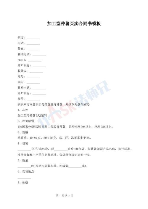 加工型種薯買賣合同書模板