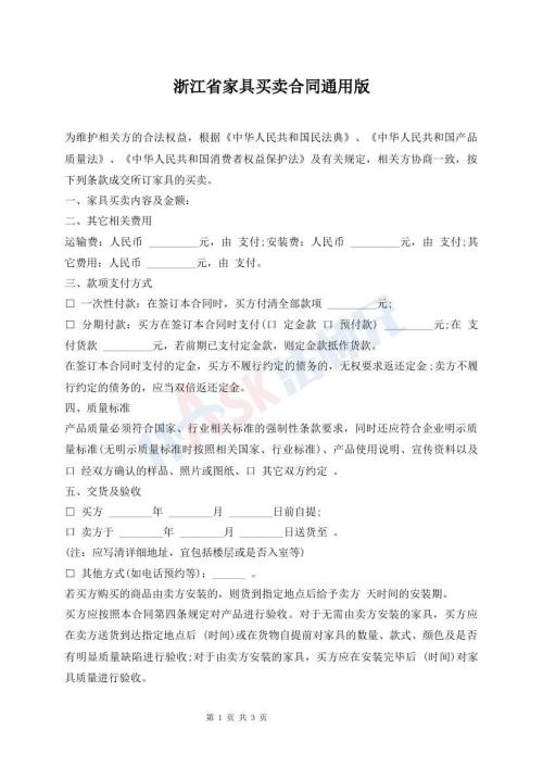 浙江省家具買賣合同通用版