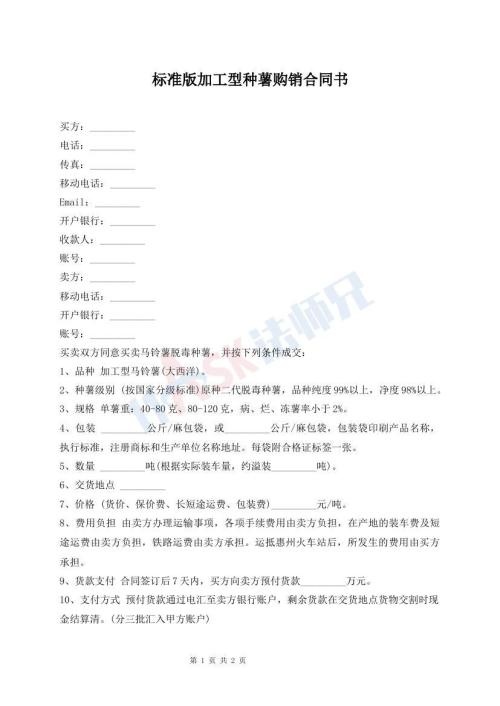 標(biāo)準(zhǔn)版加工型種薯購銷合同書