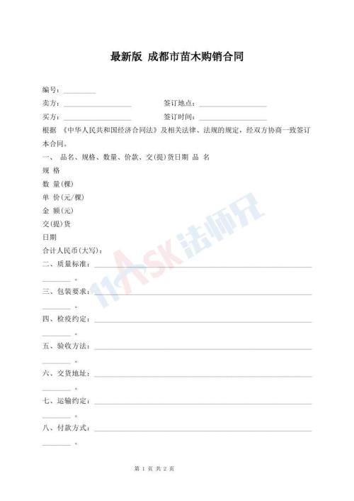 最新版 成都市苗木購銷合同