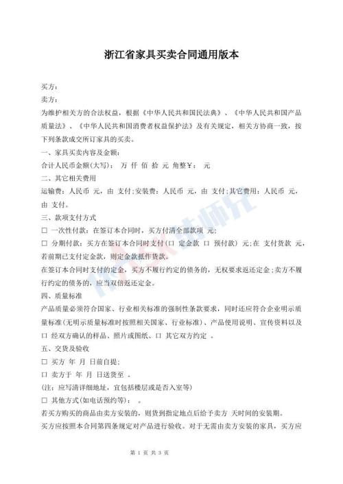 浙江省家具買賣合同通用版本