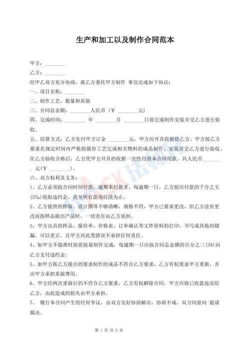 生產(chǎn)和加工以及制作合同范本