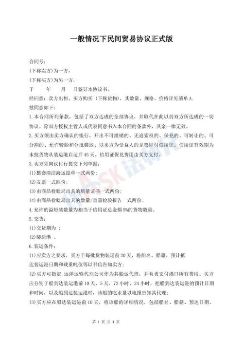 一般情況下民間貿(mào)易協(xié)議正式版