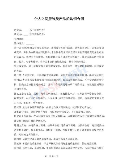 個人之間服裝類產(chǎn)品的購銷合同