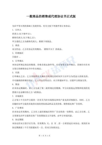 一般商品的銷售或代理協(xié)議書正式版