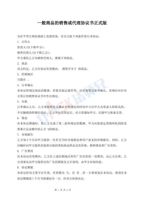 一般商品的銷售或代理協(xié)議書正式版