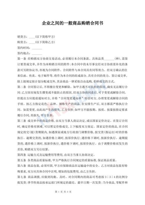 企業(yè)之間的一般商品購銷合同書