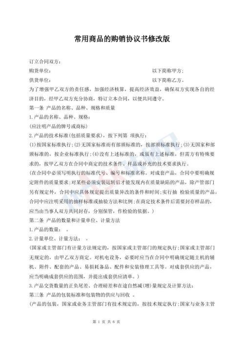 常用商品的購銷協(xié)議書修改版