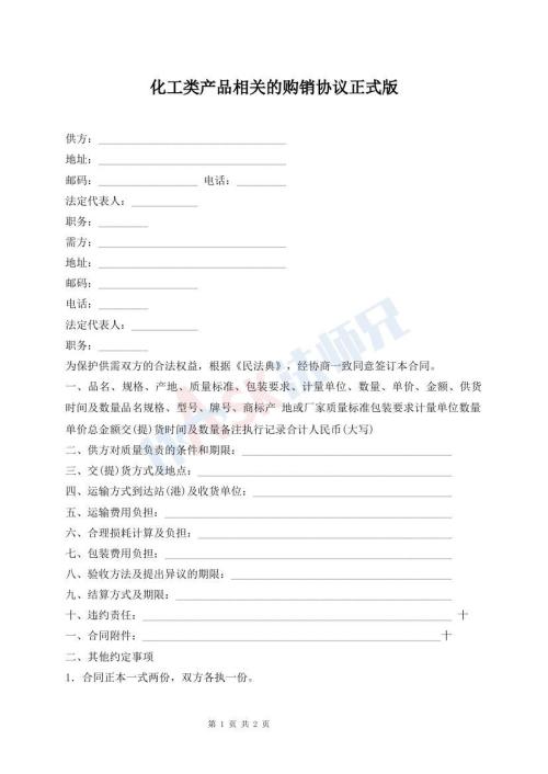 化工類產(chǎn)品相關(guān)的購銷協(xié)議正式版