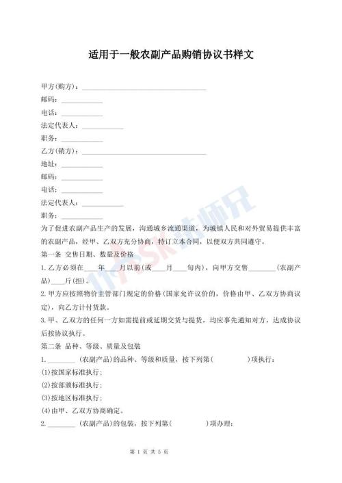 適用于一般農(nóng)副產(chǎn)品購(gòu)銷協(xié)議書(shū)樣文