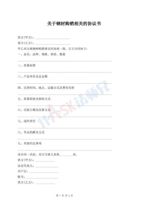 關(guān)于鋼材購(gòu)銷(xiāo)相關(guān)的協(xié)議書(shū)