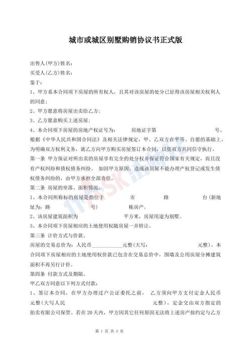 城市或城區(qū)別墅購銷協(xié)議書正式版