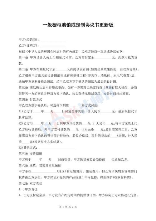 一般櫥柜購銷或定制協(xié)議書更新版