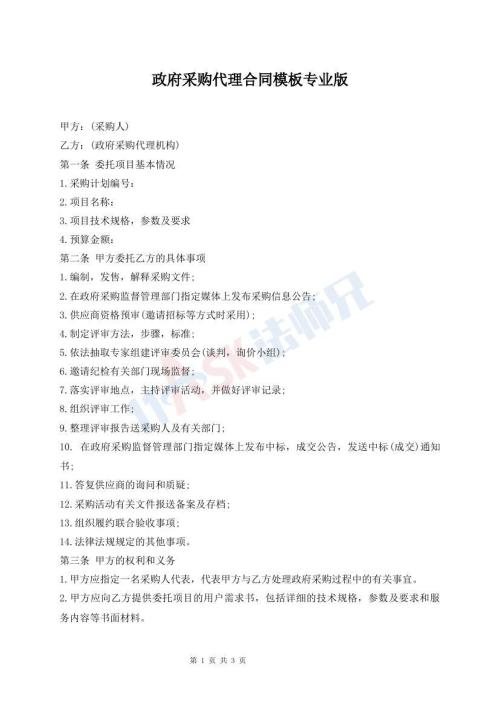 政府采購代理合同模板專業(yè)版
