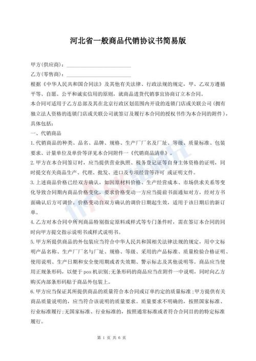 河北省一般商品代銷協(xié)議書簡易版
