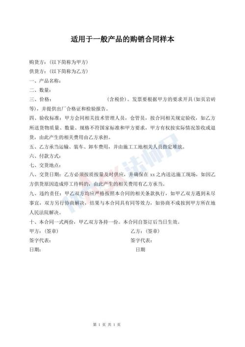 適用于一般產(chǎn)品的購(gòu)銷合同樣本