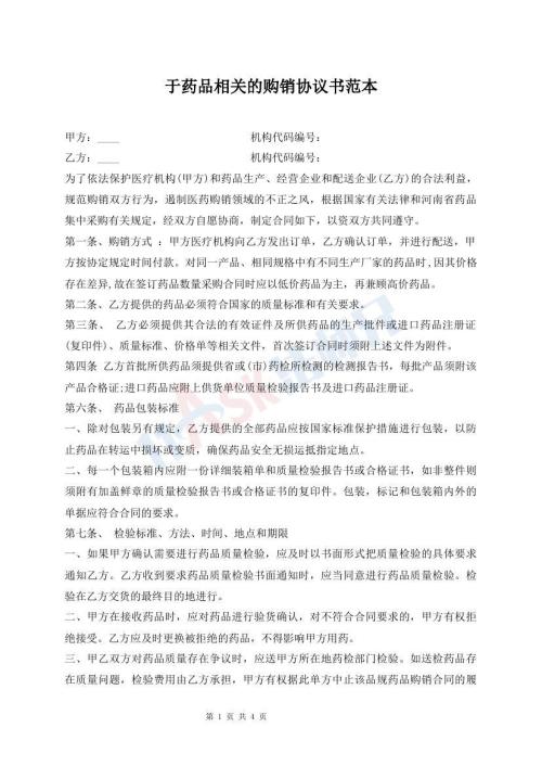 于藥品相關(guān)的購銷協(xié)議書范本