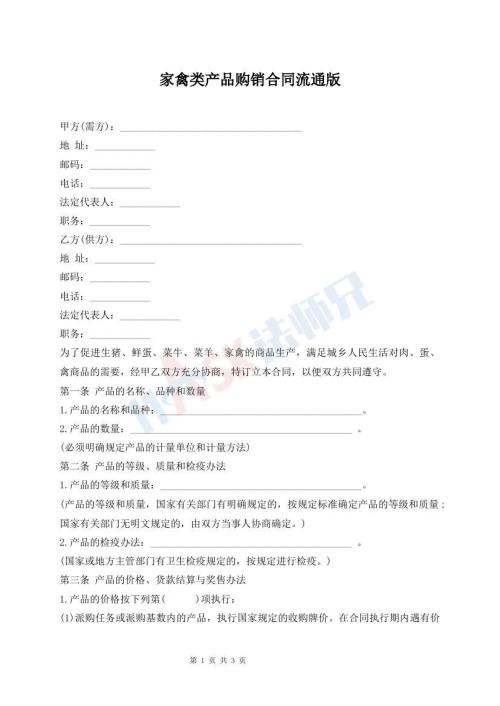 家禽類產(chǎn)品購銷合同流通版