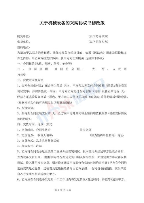關(guān)于機械設(shè)備的采購協(xié)議書修改版