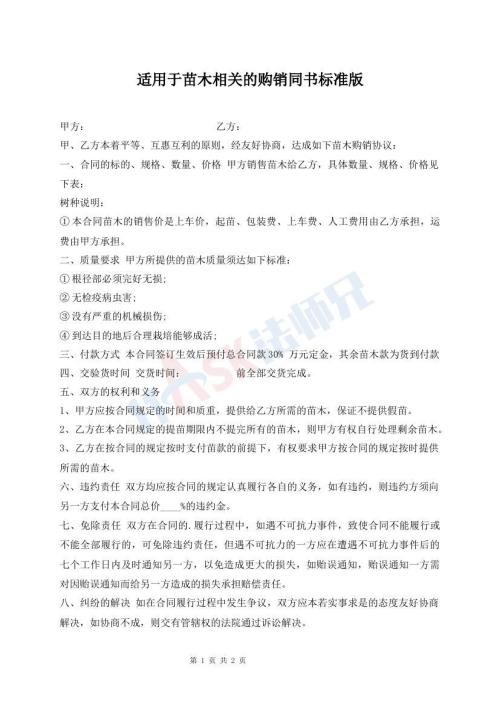適用于苗木相關(guān)的購銷同書標(biāo)準(zhǔn)版