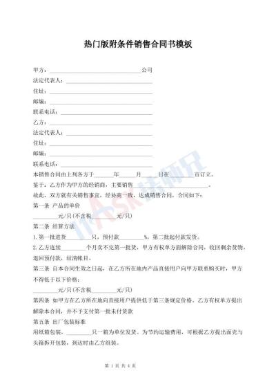 熱門版附條件銷售合同書模板