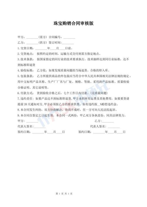 珠寶購銷合同審核版