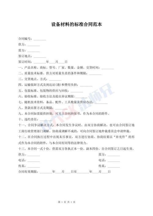 設備材料的標準合同范本