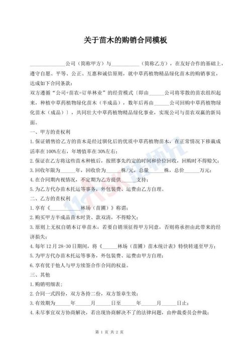 關(guān)于苗木的購銷合同模板