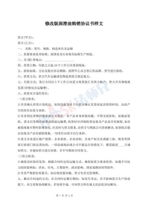 修改版潤滑油購銷協(xié)議書樣文