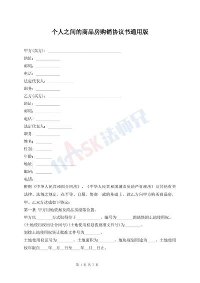 個人之間的商品房購銷協(xié)議書通用版