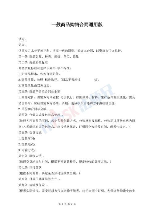 一般商品購銷合同通用版